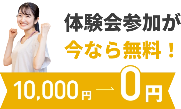 体験会参加が今なら無料！